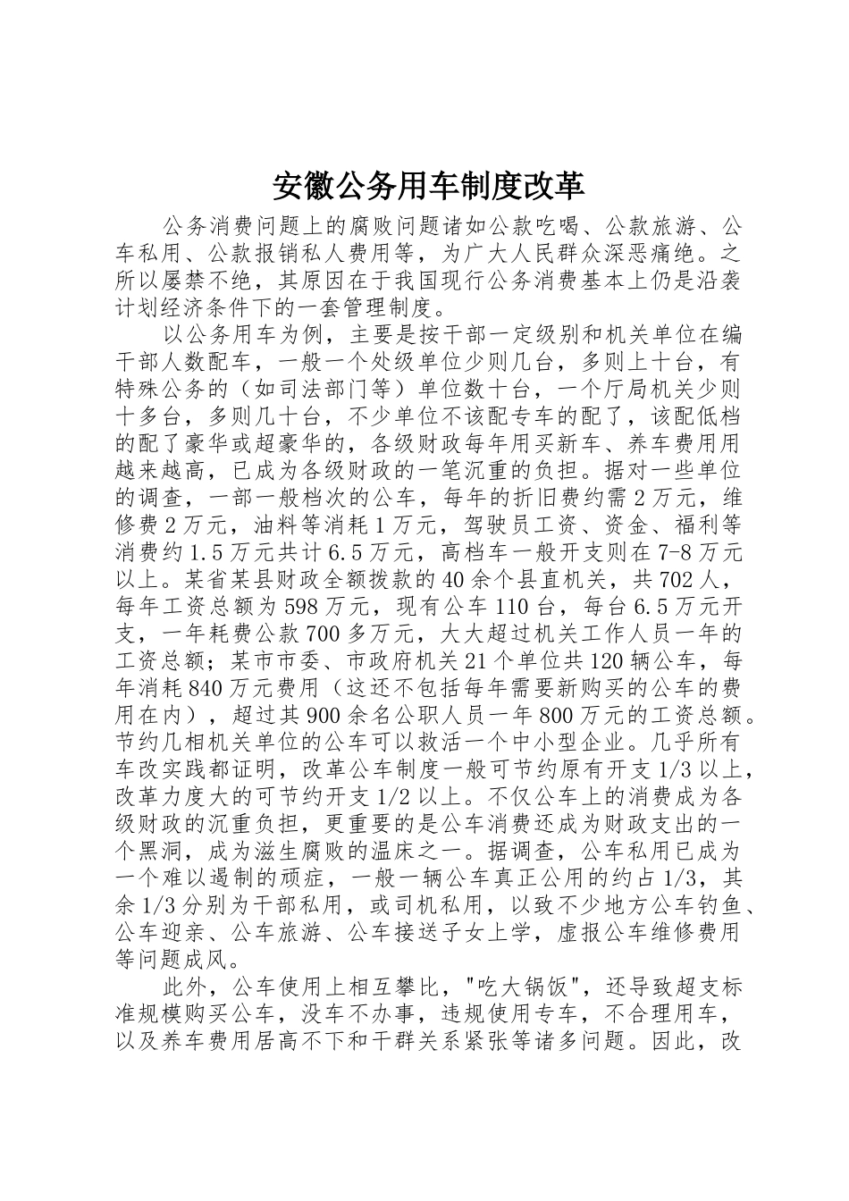 安徽公务用车规章制度细则改革_第1页