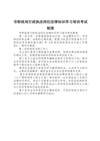 市财政局行政执法岗位法律知识学习培训考试规章制度管理