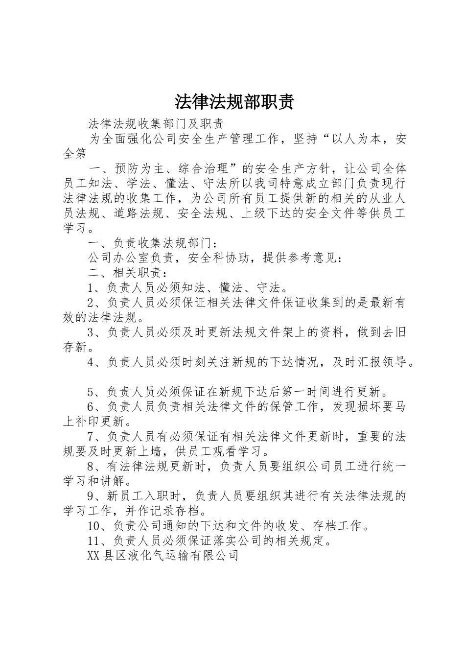 法律法规部职责要求 _第1页