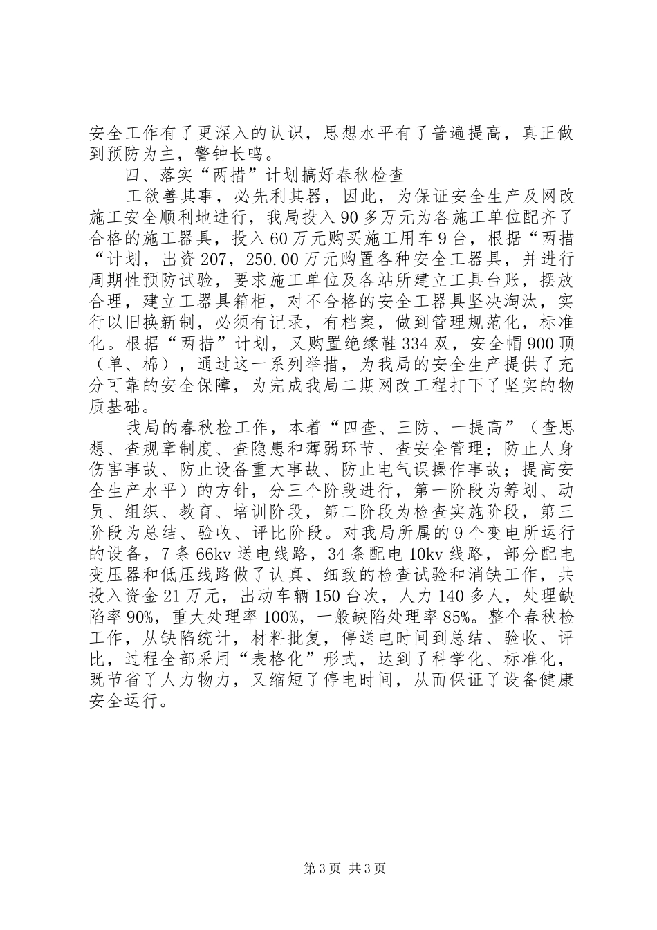农电局年终安全总结安全工作总结_第3页