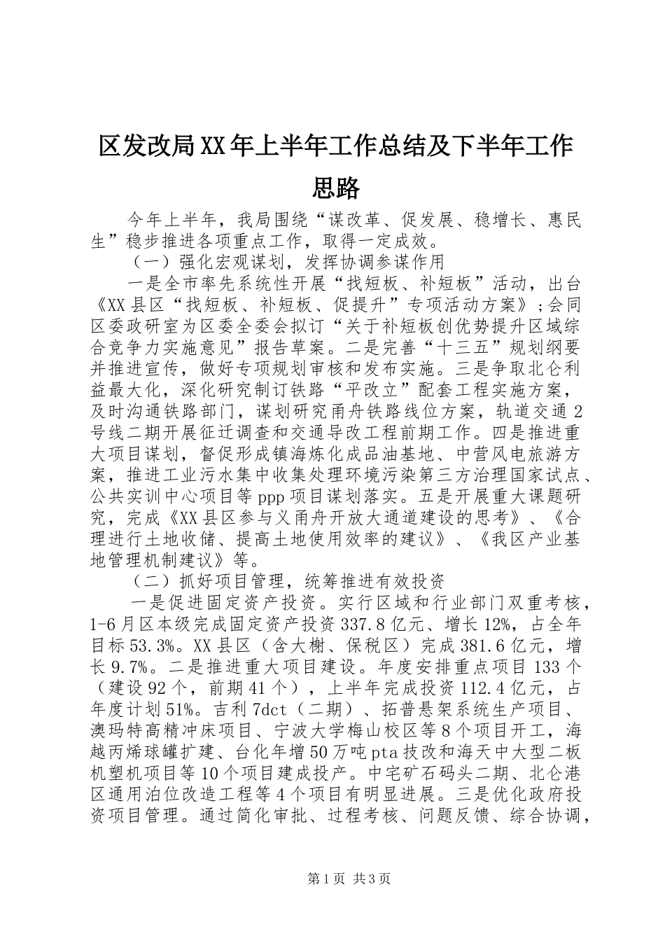 区发改局XX年上半年工作总结及下半年工作思路_第1页