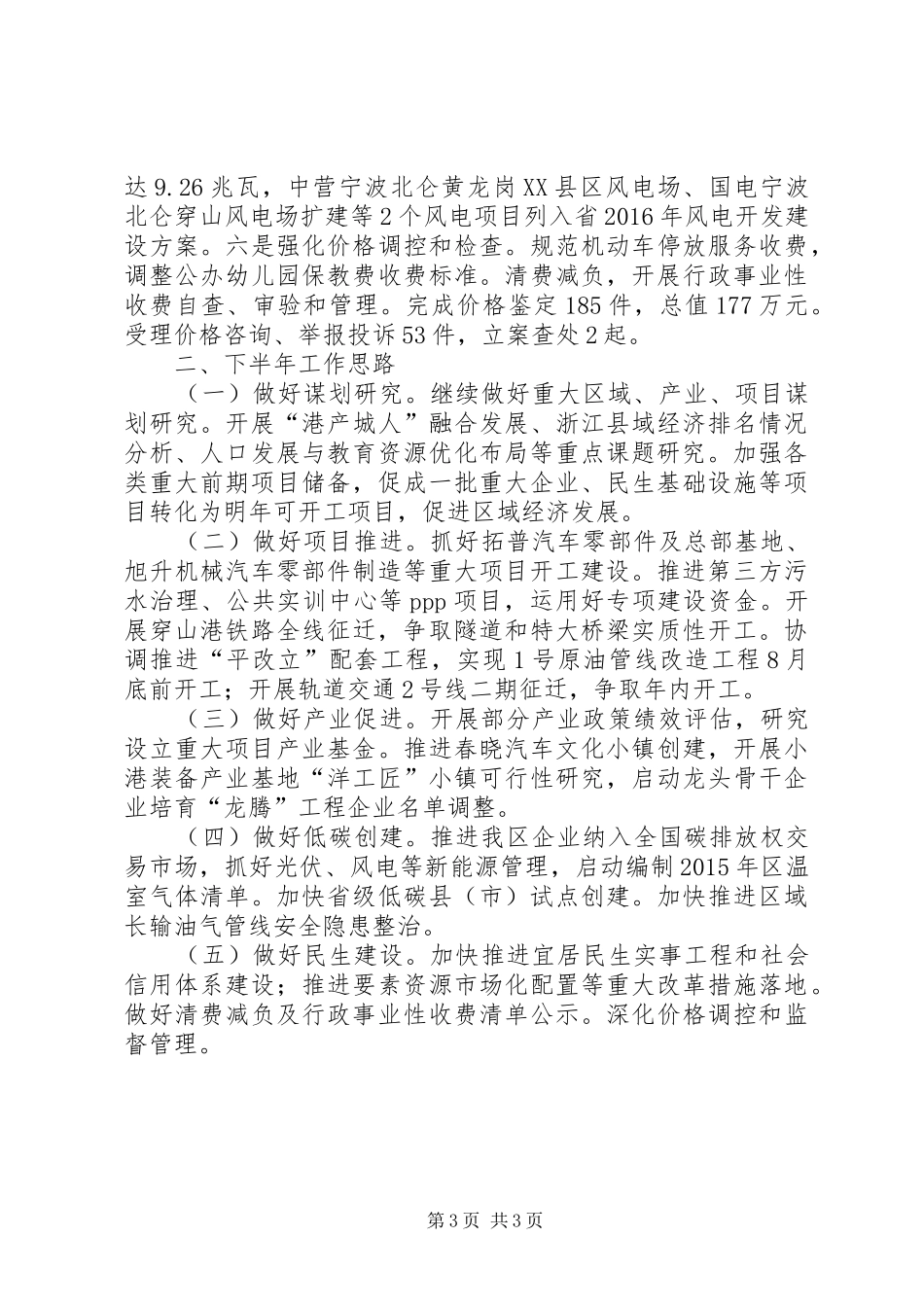 区发改局XX年上半年工作总结及下半年工作思路_第3页