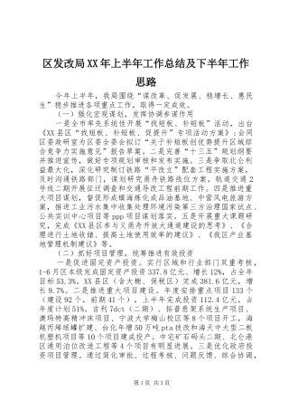 区发改局XX年上半年工作总结及下半年工作思路