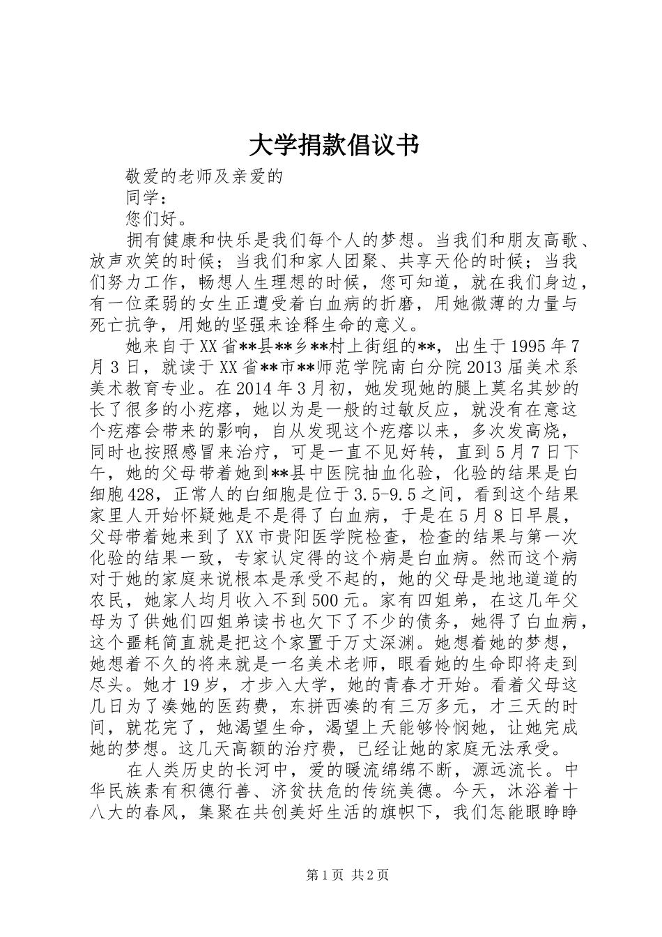 大学捐款倡议书范文 (2)_第1页