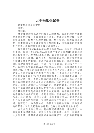 大学捐款倡议书范文 (2)