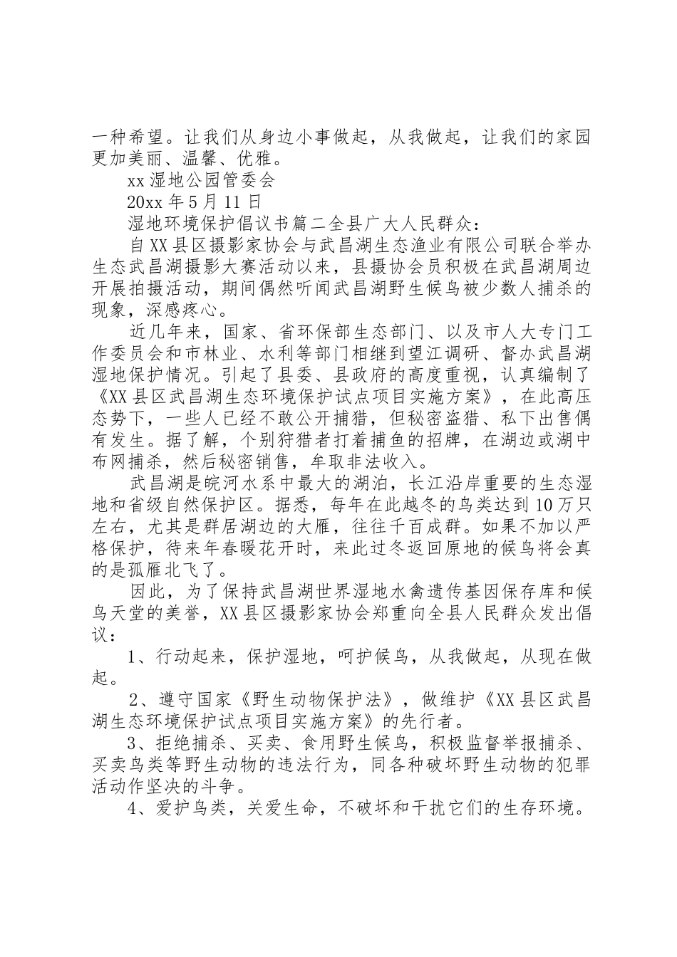 湿地环境资源保护的倡议书范文保护湿地倡议书范文_第2页