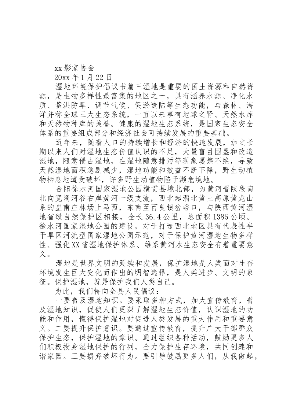 湿地环境资源保护的倡议书范文保护湿地倡议书范文_第3页