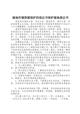 湿地环境资源保护的倡议书范文保护湿地倡议书范文
