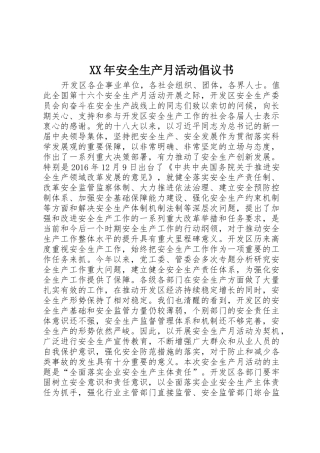 XX年安全生产月活动倡议书范文