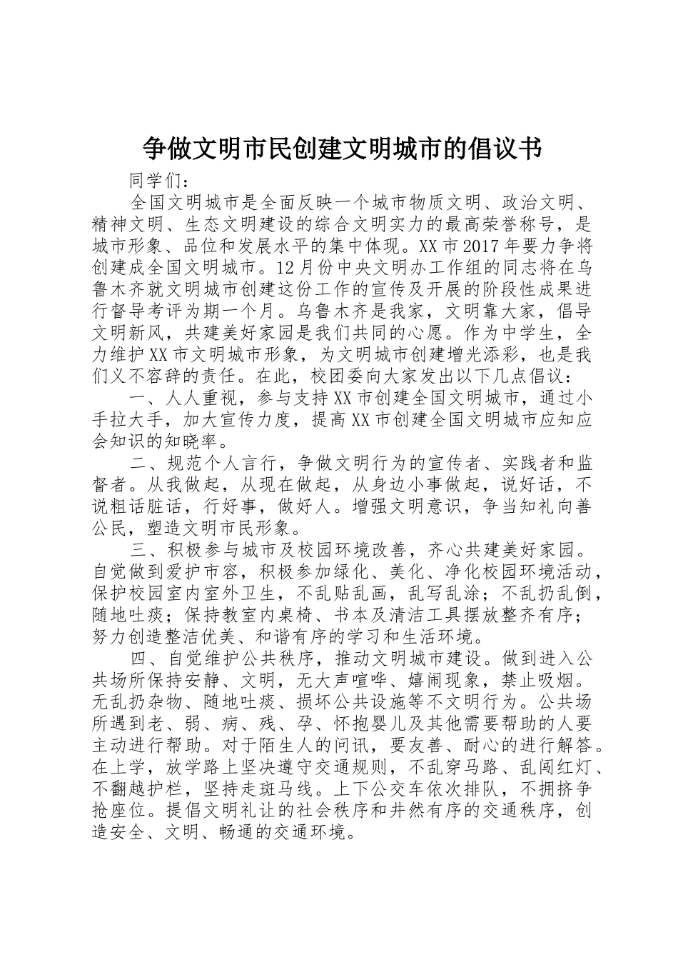 争做文明市民创建文明城市的倡议书范文_第1页