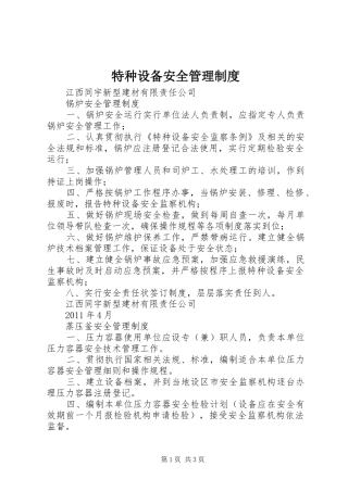 特种设备安全管理规章制度细则