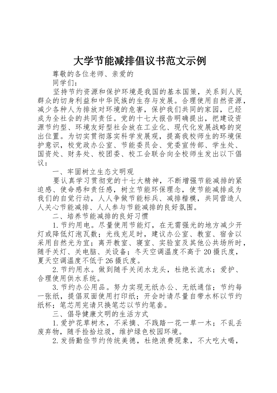 大学节能减排倡议书示例_第1页