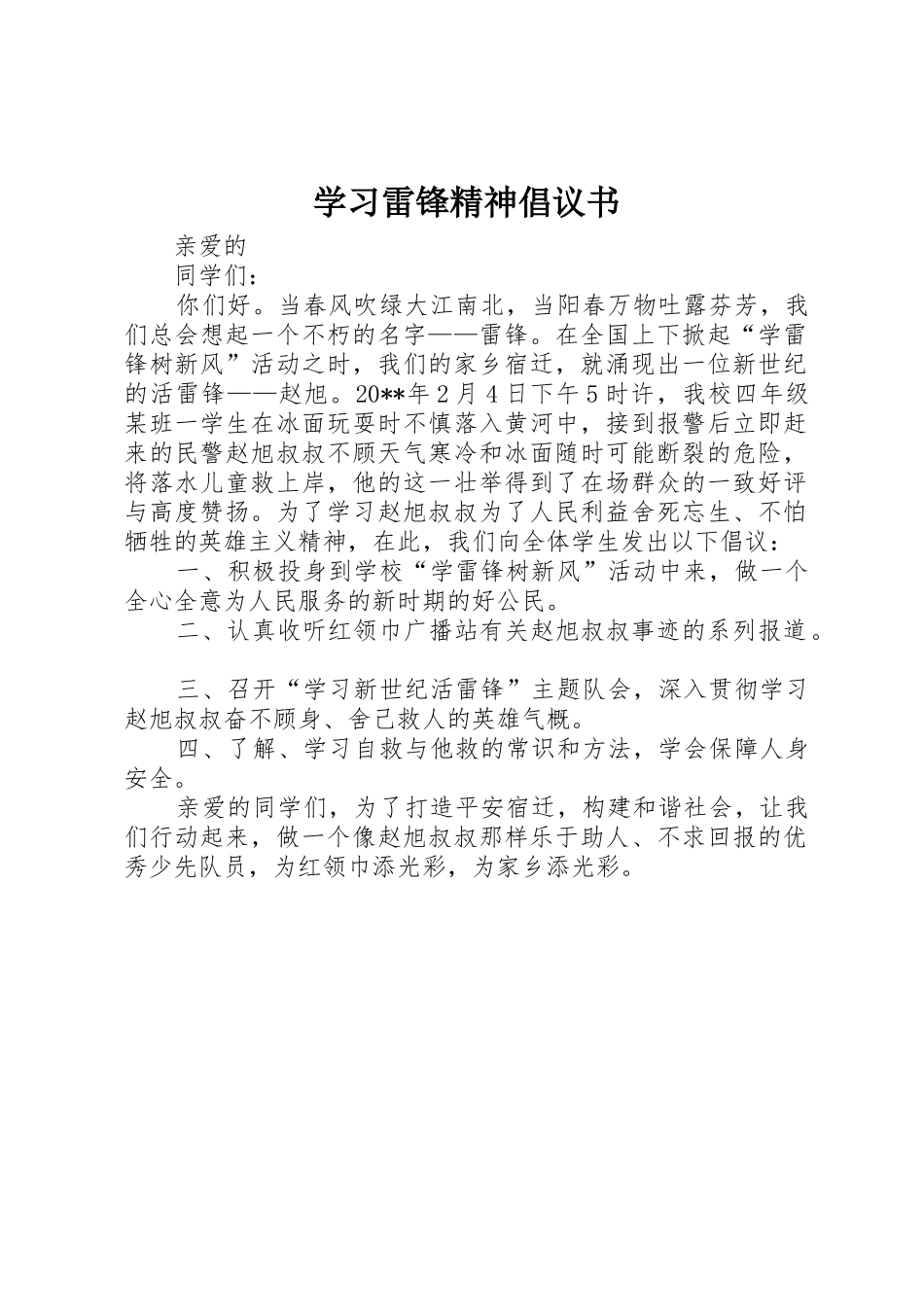 学习雷锋精神倡议书范文 (3)_第1页