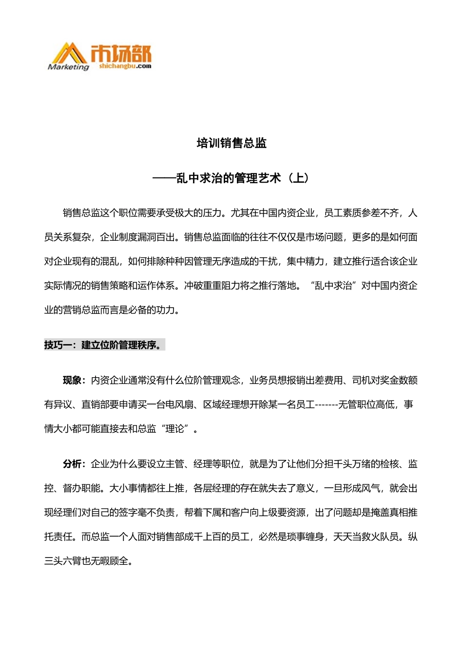 培训销售总监[1]_第1页