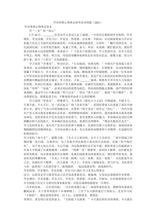 学史明理心得体会范本两篇（2021）参考 