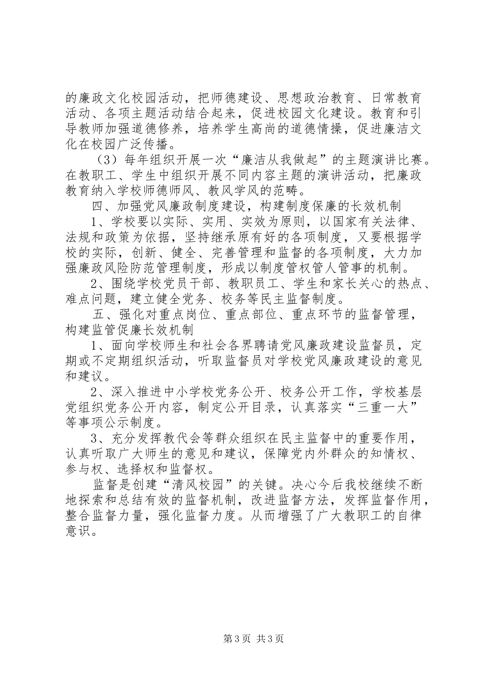 开展“清风校园”建设工作总结_第3页