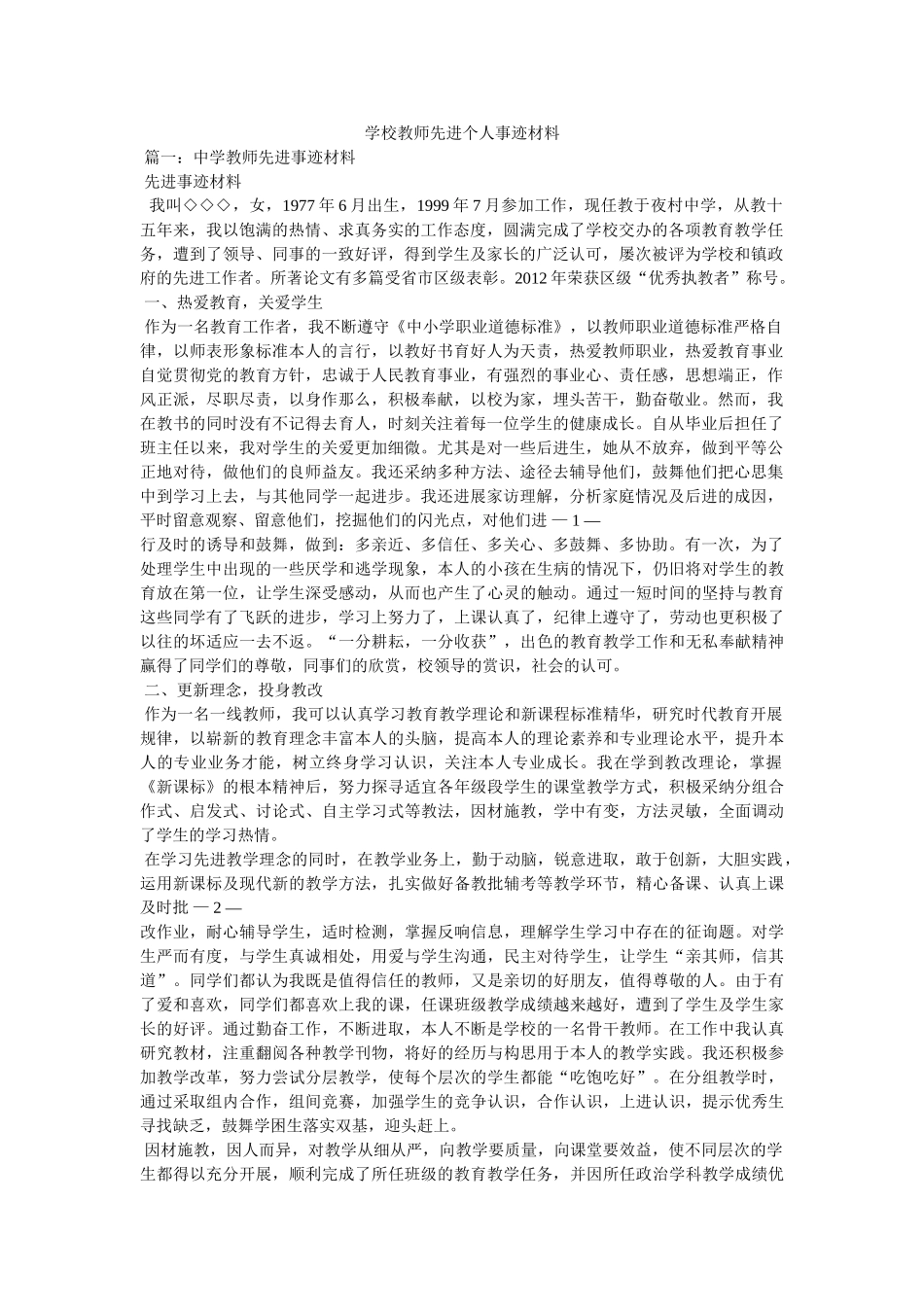 学校教师先进个人事迹材料 _第1页