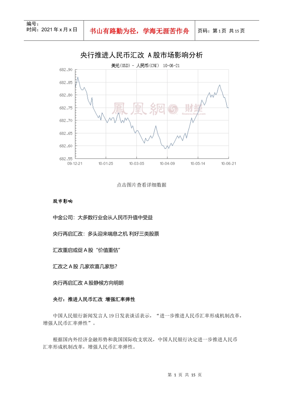 央行推进人民币汇改 A股市场影响分析_第1页