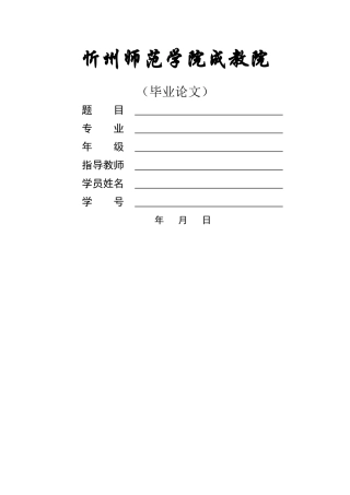 忻州师院论文设计封面 