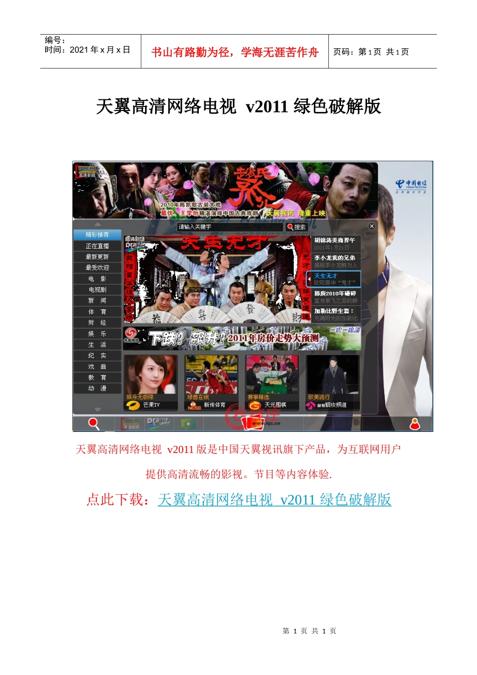 天翼高清网络电视v2011绿色破解版_第1页
