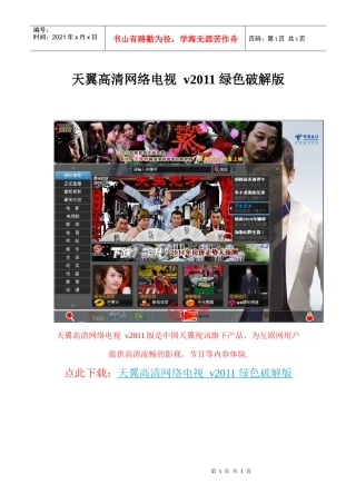 天翼高清网络电视v2011绿色破解版