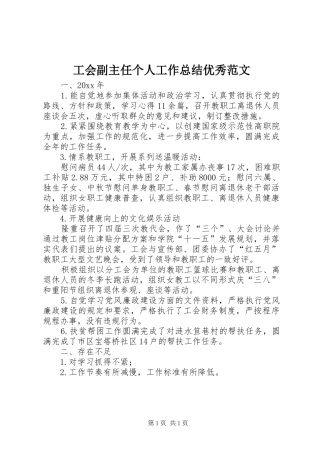 工会副主任个人工作总结优秀范文