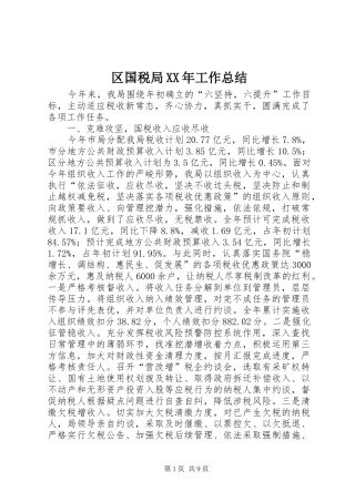 区国税局XX年工作总结