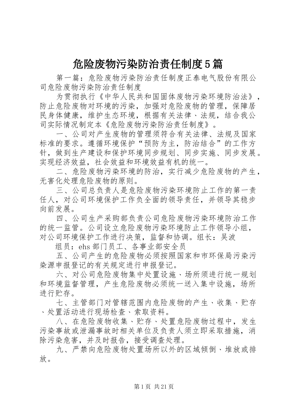 危险废物污染防治责任规章制度5篇_第1页