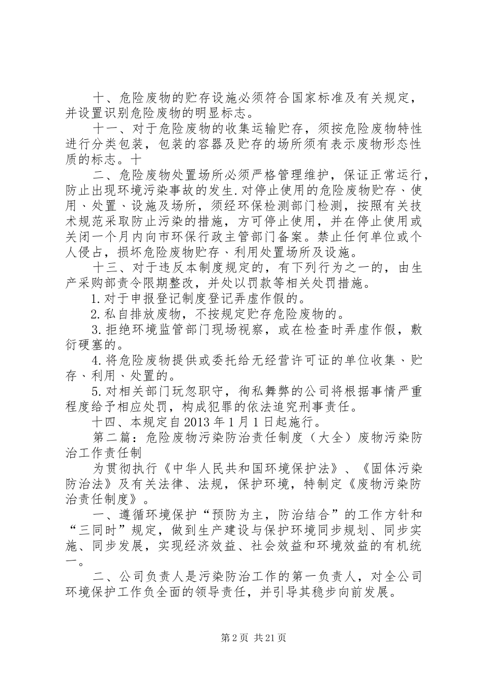 危险废物污染防治责任规章制度5篇_第2页