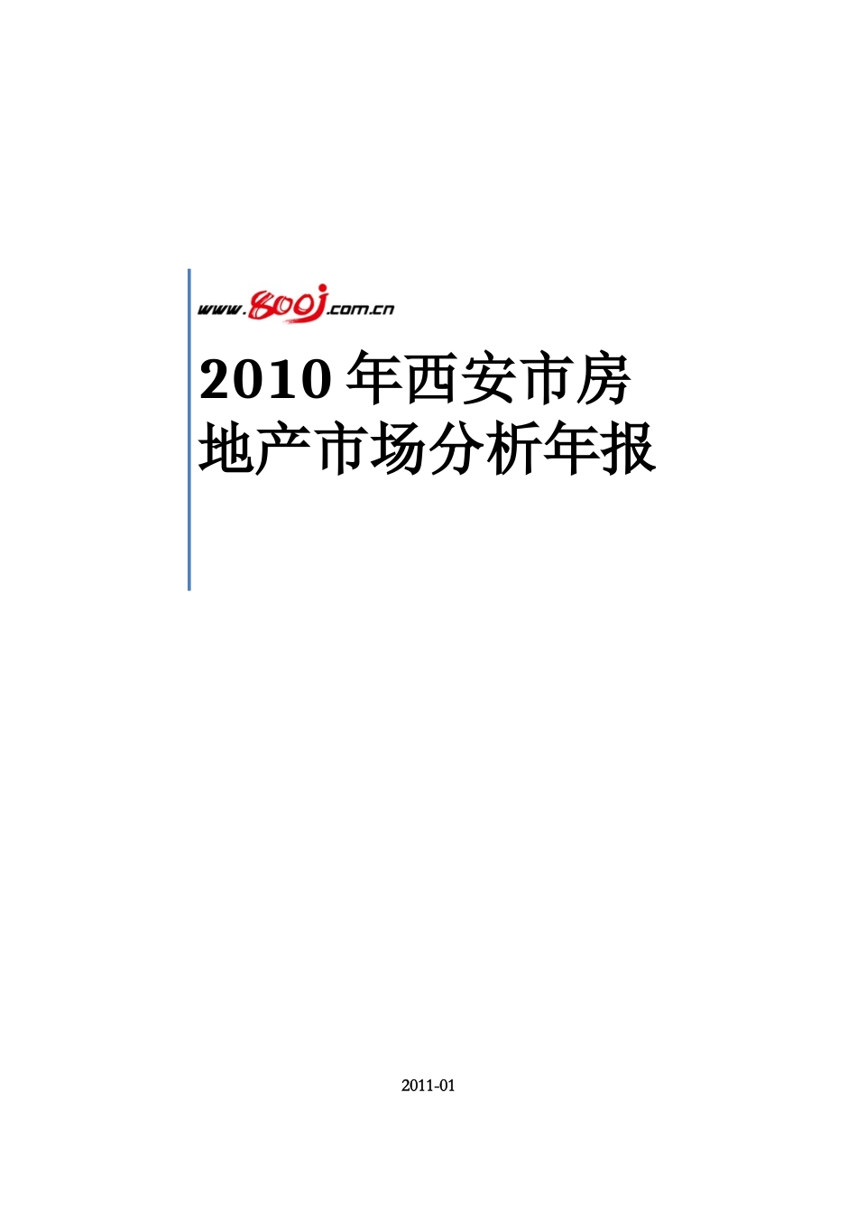 XXXX年西安市房地产市场分析年报_53页_第1页