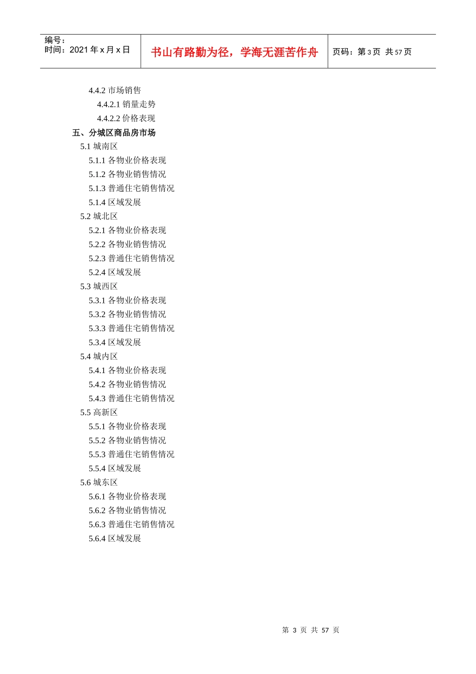 XXXX年西安市房地产市场分析年报_53页_第3页