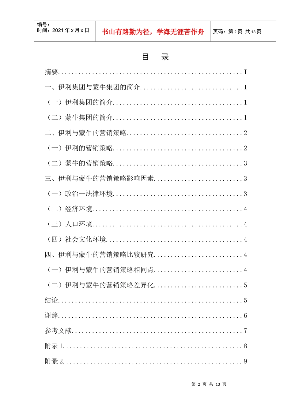 伊利与蒙牛的营销策略比较研究_第2页