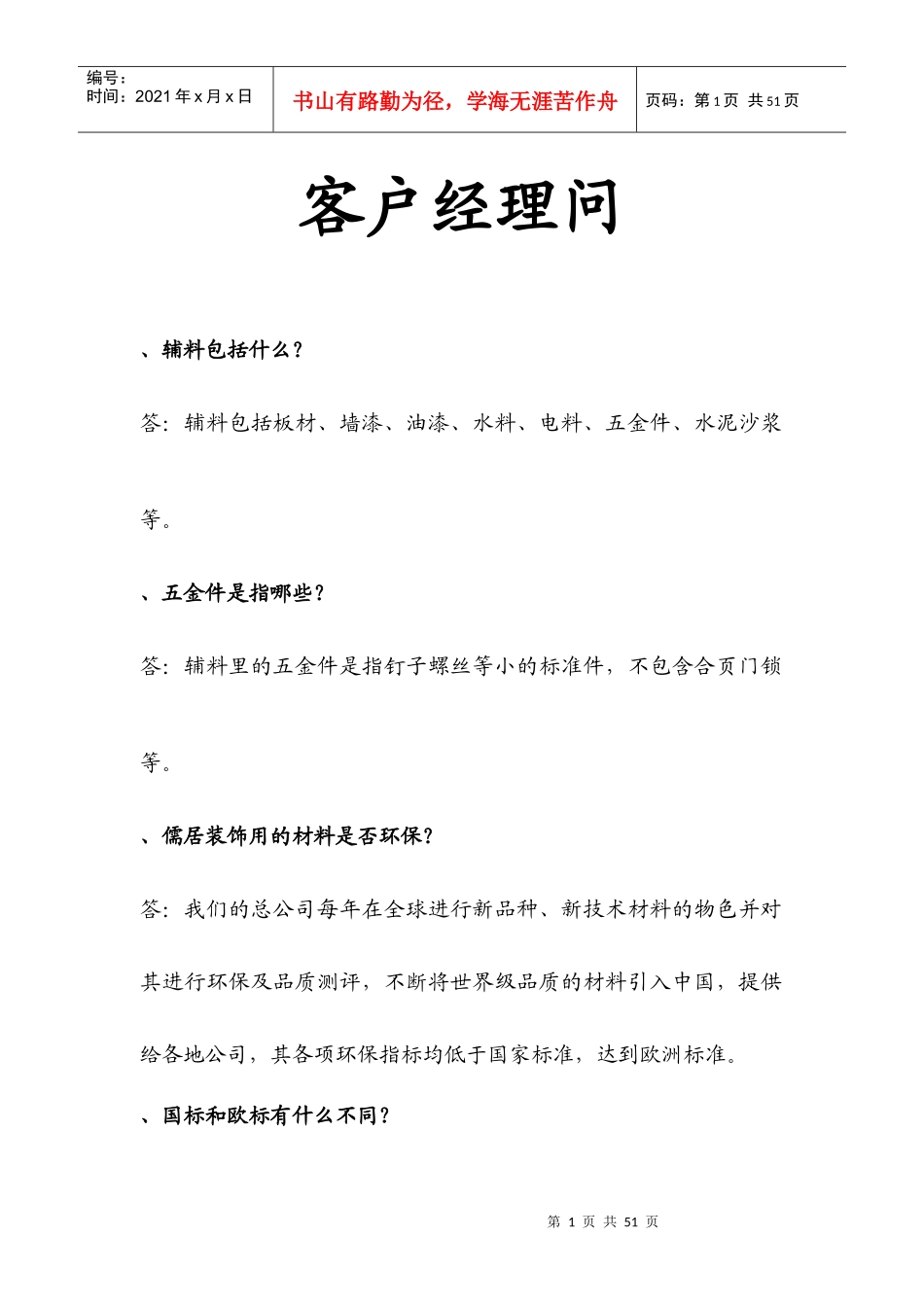 家装公司客户经理问_第1页