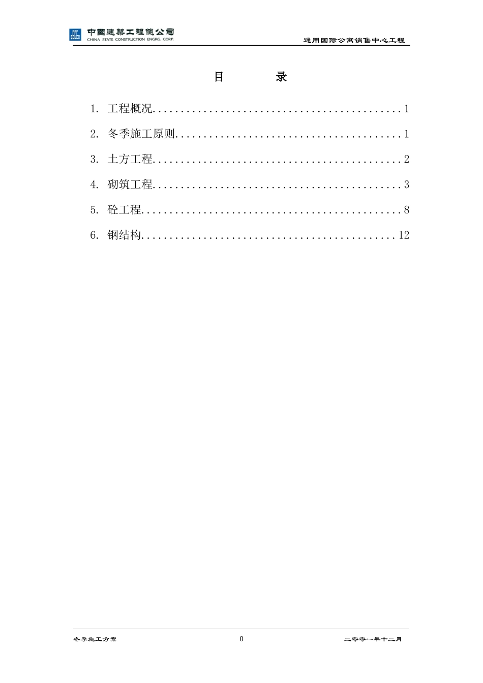 土建冬季施工方案_第1页