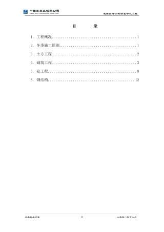 土建冬季施工方案