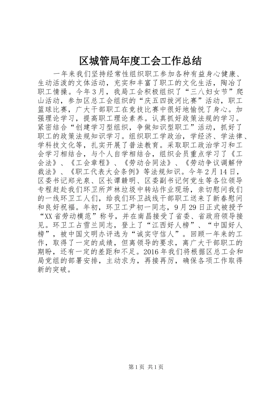 区城管局年度工会工作总结_第1页