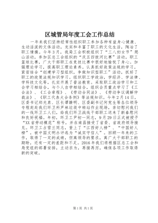 区城管局年度工会工作总结