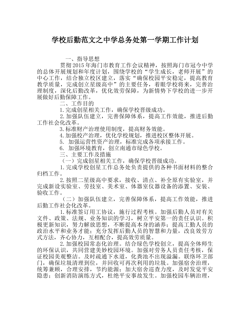 学校后勤范文总务处第一学期工作计划2 _第1页
