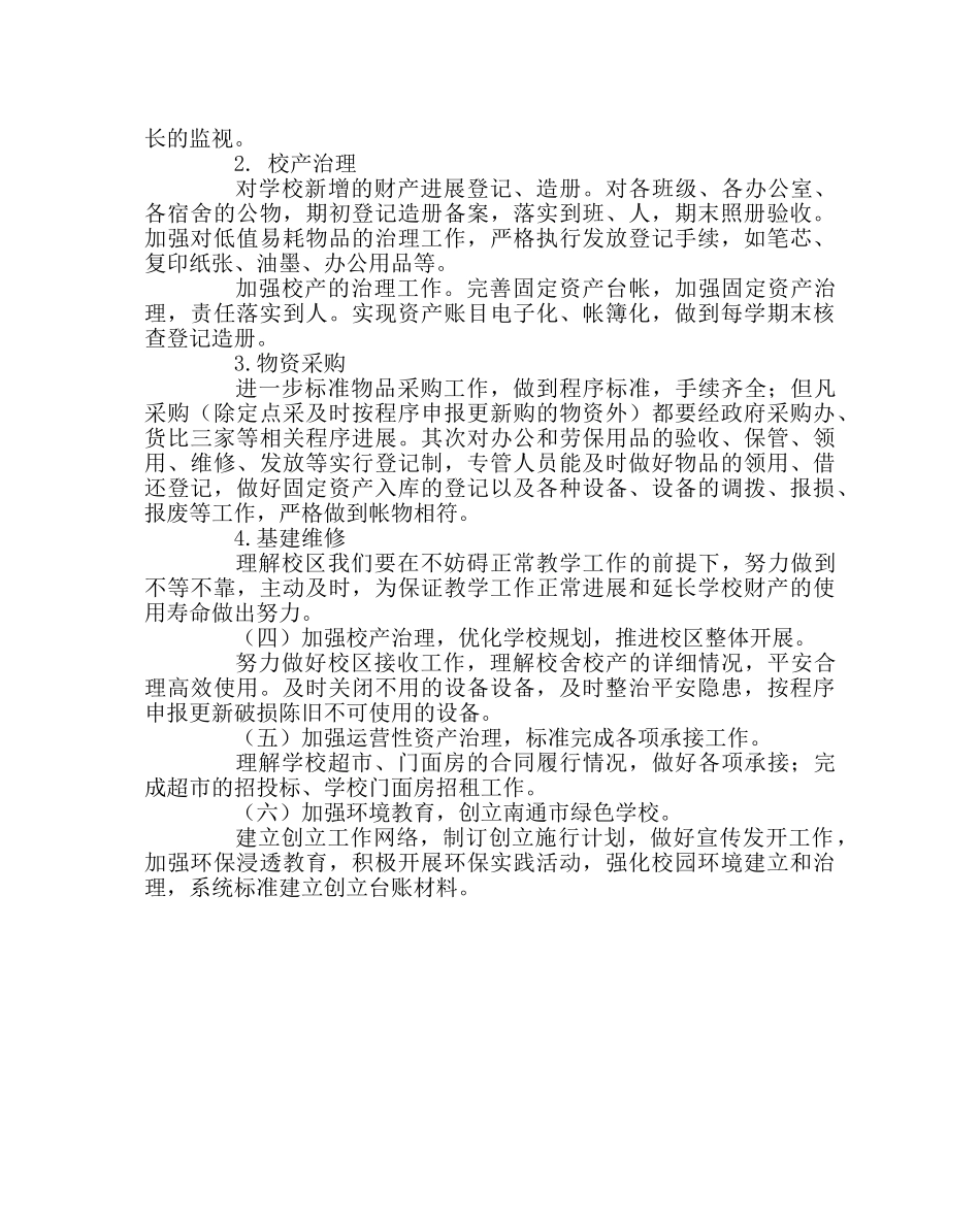 学校后勤范文总务处第一学期工作计划2 _第3页