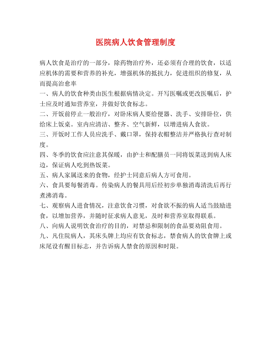 医院病人饮食管理制度 _第1页