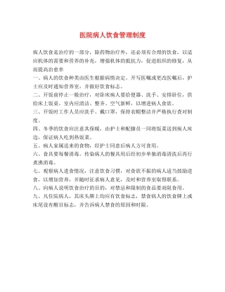 医院病人饮食管理制度 