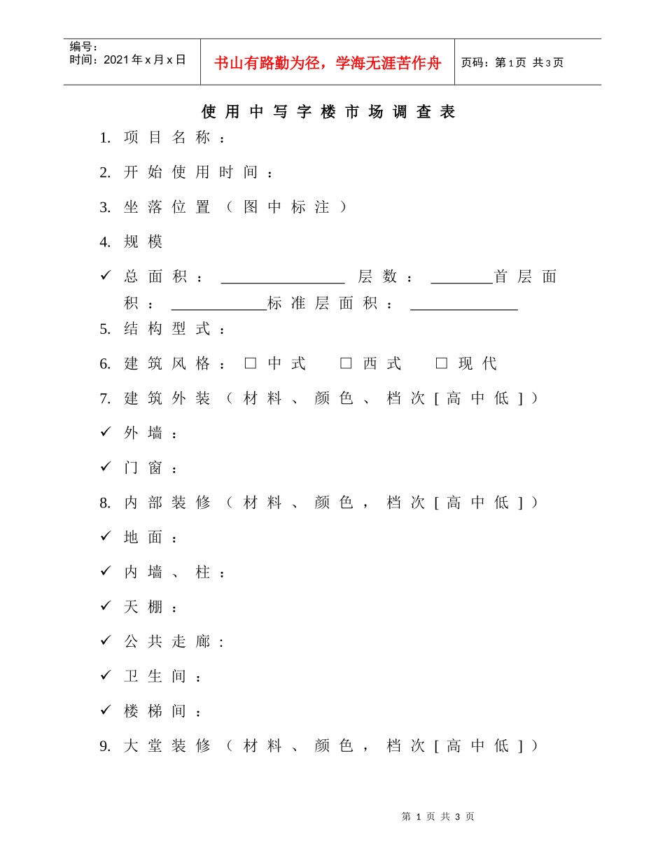 使用中写字楼市场调查表_第1页