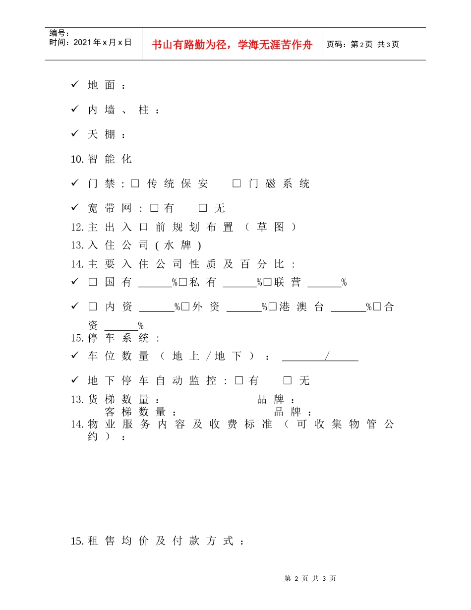 使用中写字楼市场调查表_第2页