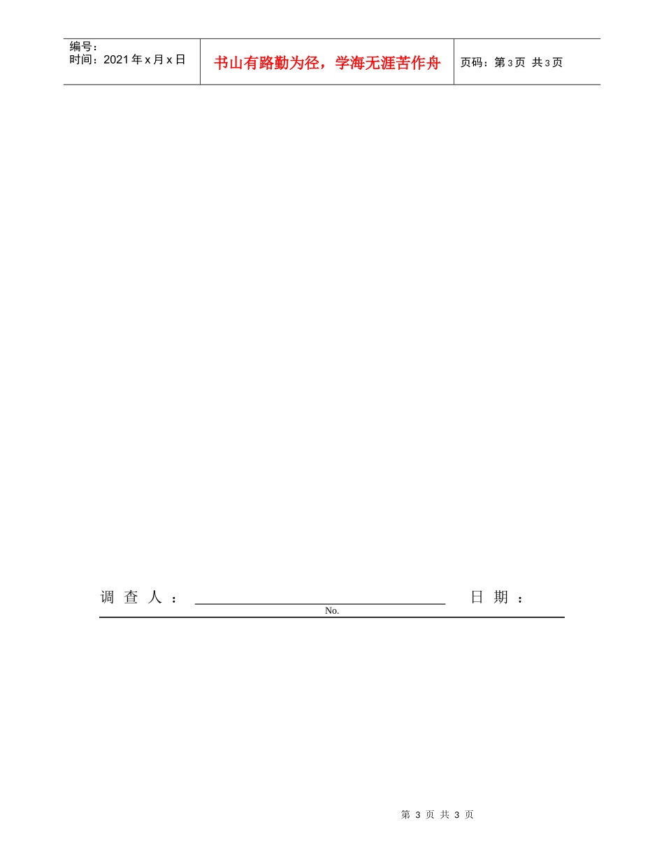 使用中写字楼市场调查表_第3页