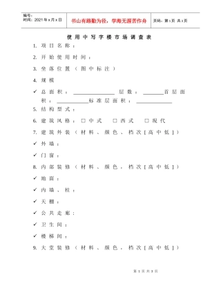 使用中写字楼市场调查表
