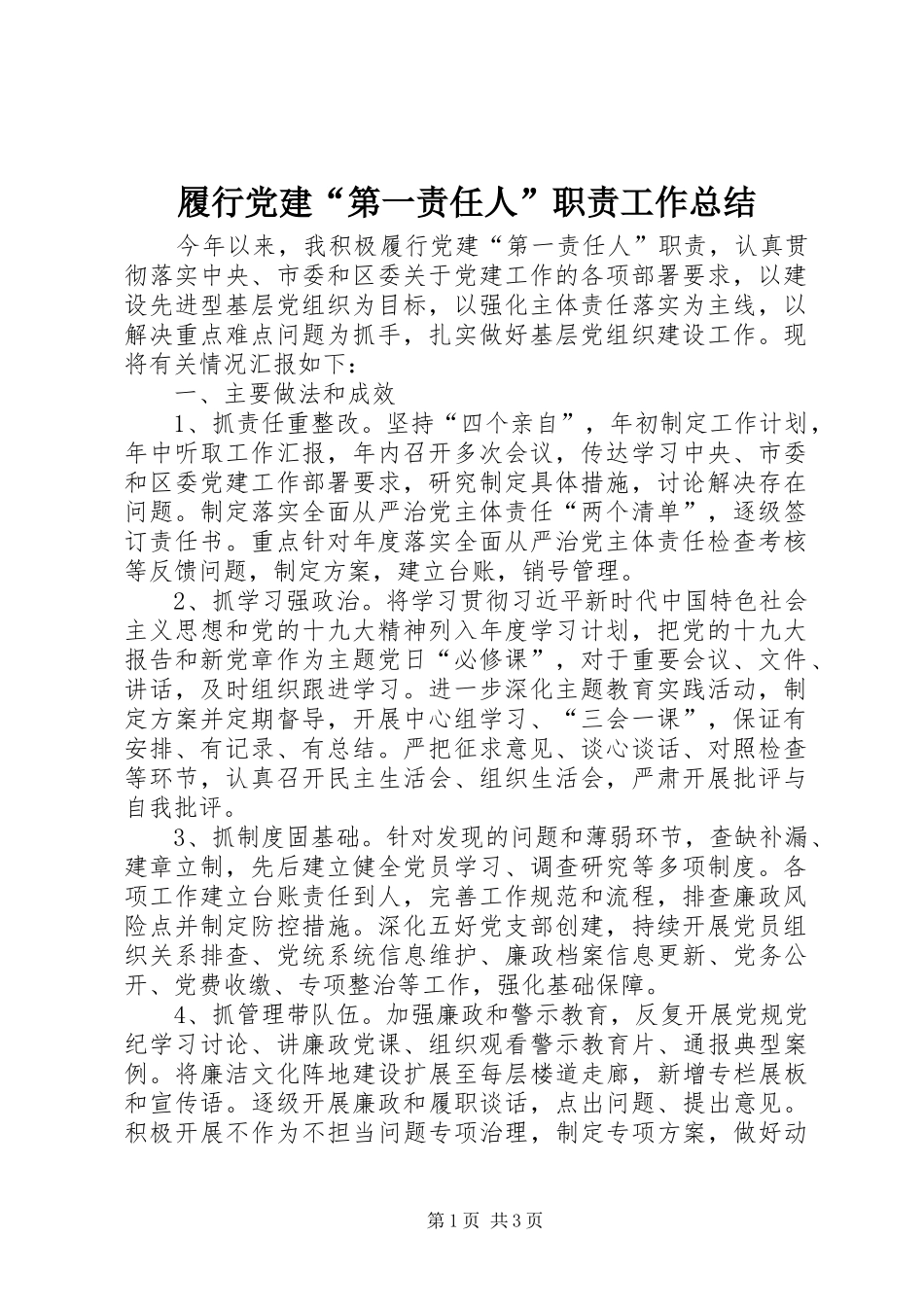 履行党建“第一责任人”职责工作总结_第1页