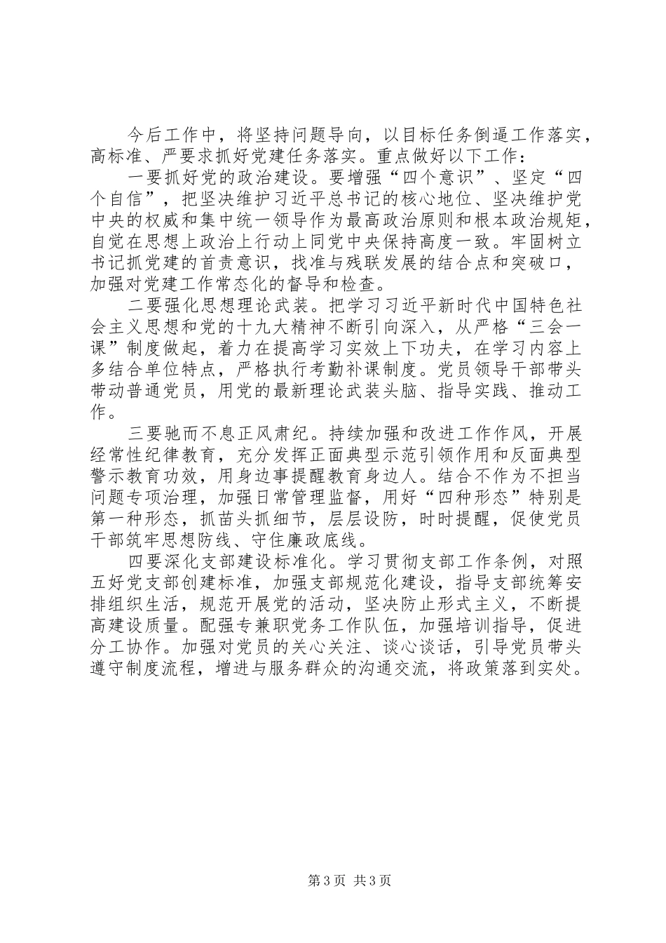 履行党建“第一责任人”职责工作总结_第3页