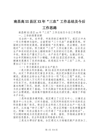 南昌高XX县区XX年“三农”工作总结及今后工作思路