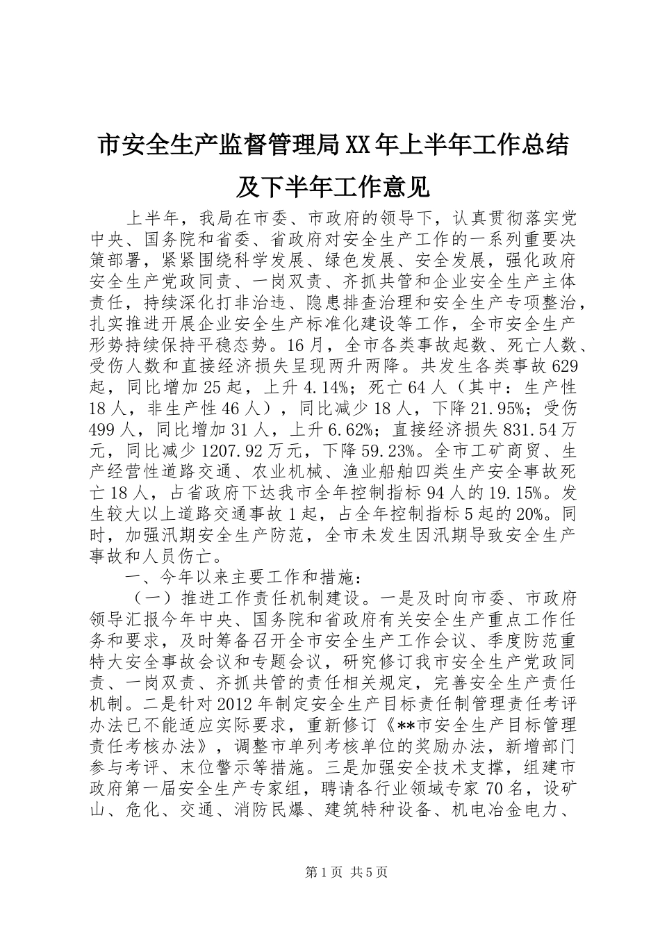 市安全生产监督管理局XX年上半年工作总结及下半年工作意见_第1页