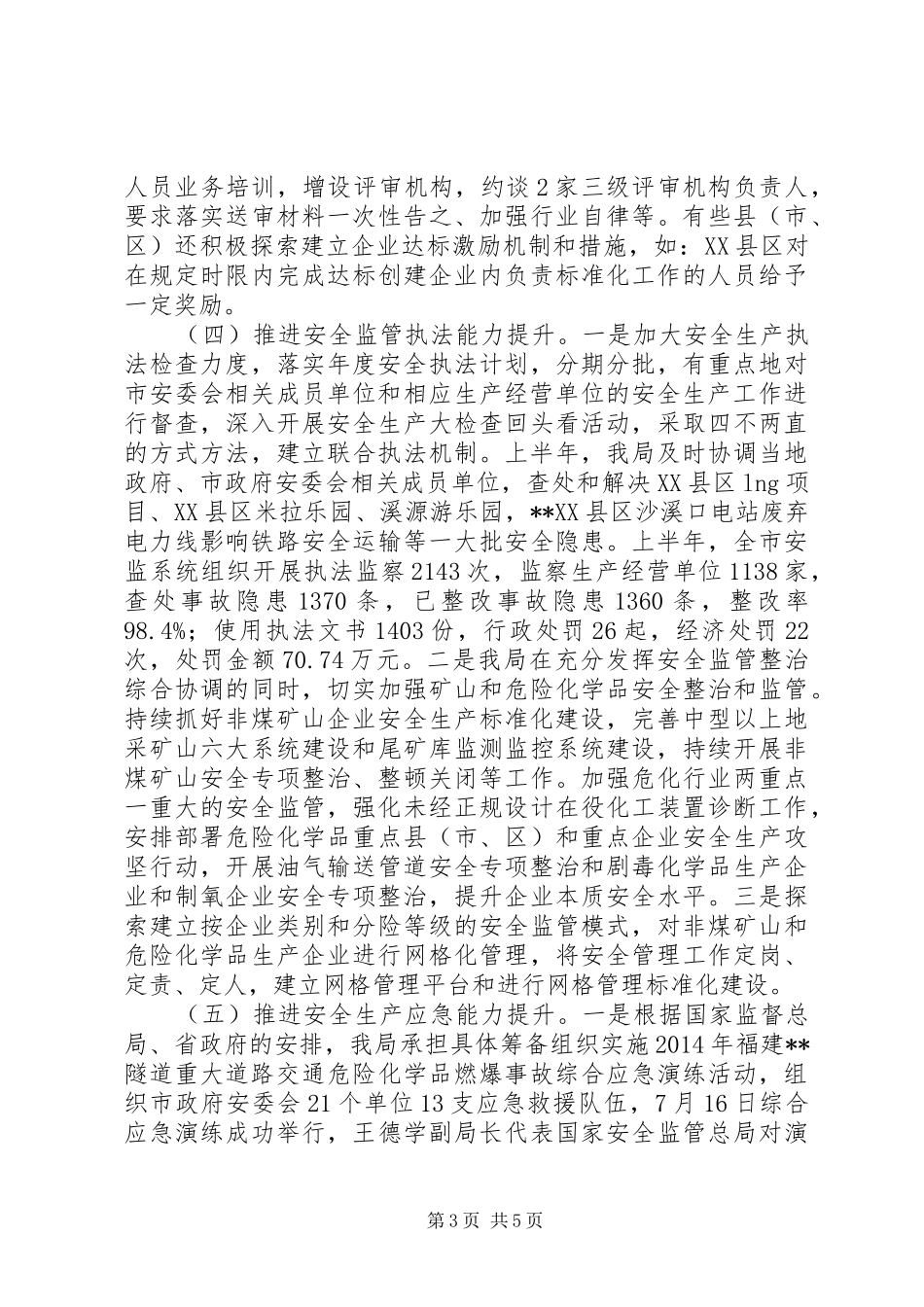 市安全生产监督管理局XX年上半年工作总结及下半年工作意见_第3页